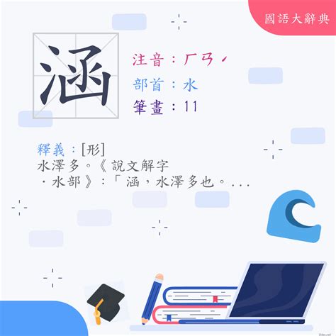 涵筆畫數|字:涵 (注音:ㄏㄢˊ,部首:水) 